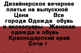 Дизайнерское вечернее платье на выпускной › Цена ­ 11 000 - Все города Одежда, обувь и аксессуары » Женская одежда и обувь   . Краснодарский край,Сочи г.